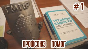 Профсоюз помог /// Первый выпуск