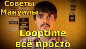 Looptime - всё проще чем кажется