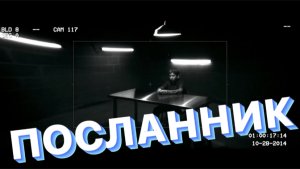 ПОСЛАННИК. (Библия. Перезагрузка XXI.) БОЖИЙ ГЛАС.