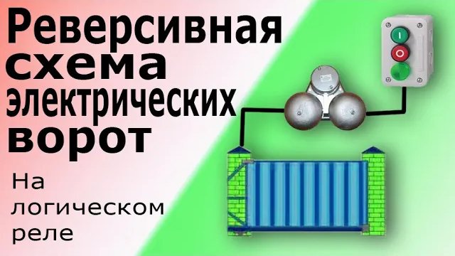 Реверсивная схема управления электрическими воротами со звонком и световой сигнализацией (маячком)