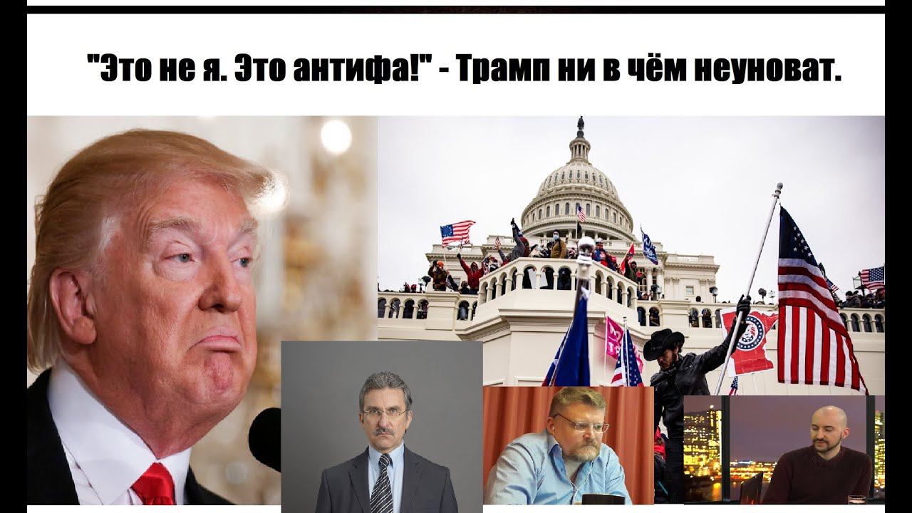 ШТУРМ КАПИТОЛИЯ: последняя ошибка Трампа?