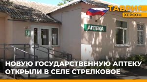 В селе Стрелковое Генического округа открылась новая государственная аптека