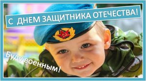 С днем Защитника Отечества! Буду военным