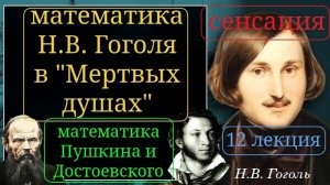 СЕНСАЦИЯ! МАТЕМАТИКА ГОГОЛЯ, ПУШКИНА И ДОСТОЕВСКОГО! ОБНАРУЖЕНА МАТЕМАТИКА В "МЕРТВЫХ ДУШАХ"