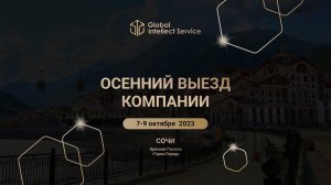 ОСЕННИЙ ВЫЕЗД КОМПАНИИ В СОЧИ • 7-9 октября 2023