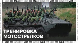 Минобороны РФ показало тренировку мотострелков в зоне проведения СВО - Москва 24
