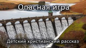 ? Опасная игра | Детский христианский рассказ | МСЦ ЕХБ