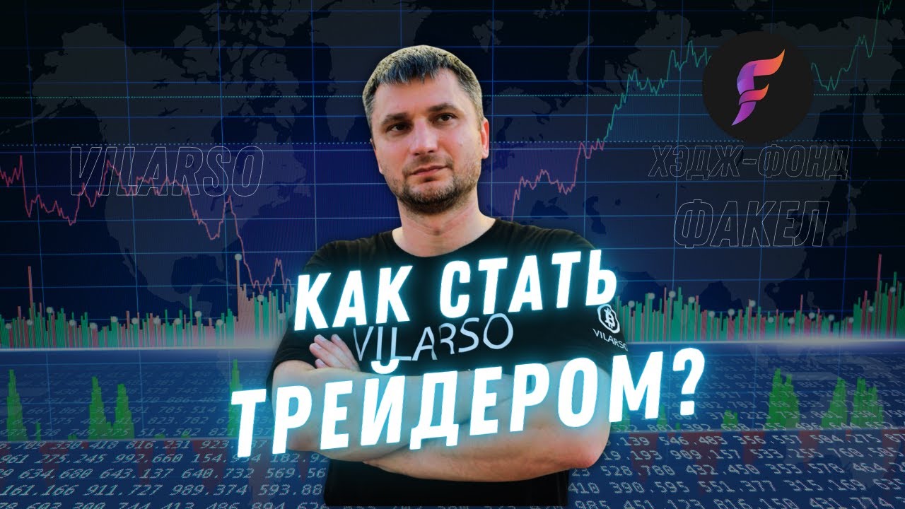Vilarso: обучение криптовалютному трейдингу и торговым стратегиям с нуля.