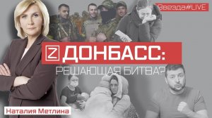 Донбасс: решающая битва?