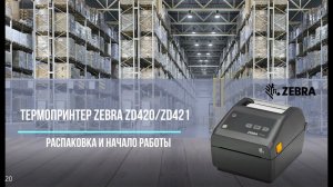 Принтер этикеток Zebra ZD420/ZD421 - распаковка, начало работы, обслуживание