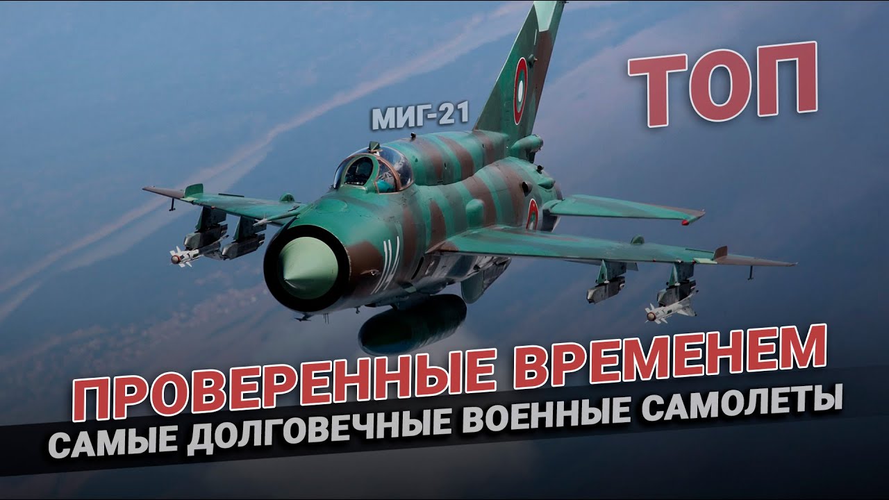 Проверенные временем: ТОП самых долговечных военных самолетов