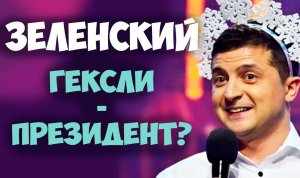 Соционика. Зеленский. Гексли - президент? Видео.