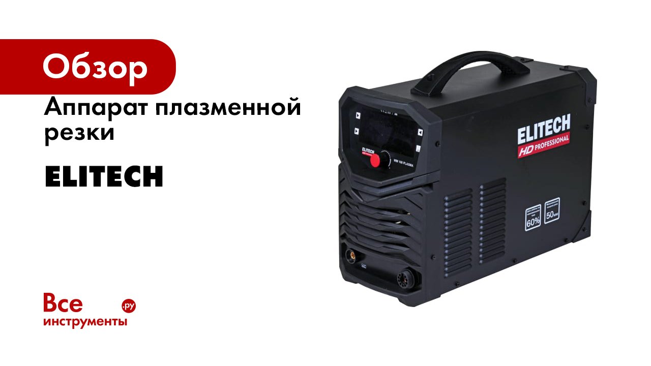 Аппарат плазменной резки Elitech HD WM Plasma