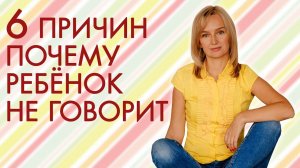 Почему ребёнок не говорит? Как научить ребёнка разговаривать?