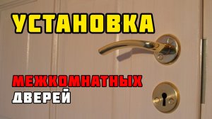 Установка межкомнатных дверей