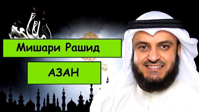 АЗАН - Мишари Рашид смотреть онлайн