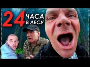 24 Часа в Лесу Всей Бригадой Готовим Кучмачи
