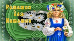 Ромашки для Наташки.