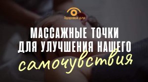 Точки на теле, нажимая на которые улучшается самочувствие