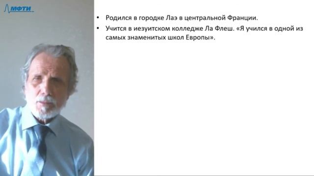 Лекция в МФТИ №18. Галилей, Бэкон и Декарт смотреть онлайн