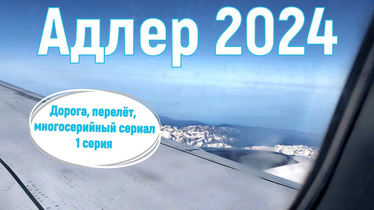 Адлер 2024, июнь. На море на самолете, дорога, перелёт, серия-1. 4к.