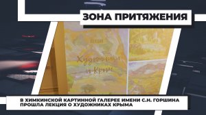 В Химкинской картинной галерее имени С.Н. Горшина прошла лекция о художниках Крыма