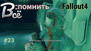 Fallout 4. Вспомнить Всё. Выживание(неПрохождение 23)