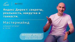 Яндекс Директ: секреты, реальность, накрутка и тонкости. Мастермайнд 04.04.2024