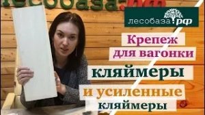 Лучший способ крепить вагонку. Кляймеры и усиленные кляймеры.