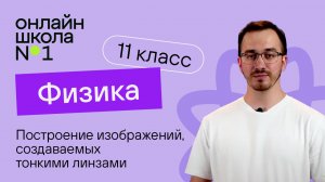 Построение изображений, создаваемых тонкими линзами. Физика 11 класс. Видеоурок 22