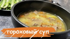 Невероятный и наваристый гороховый суп с копченостями!