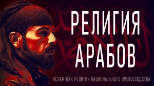 Почему Ислам Религия Арабов | لماذا الإسلام دين العرب