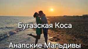 Бугазская Коса. Анапские Мальдивы