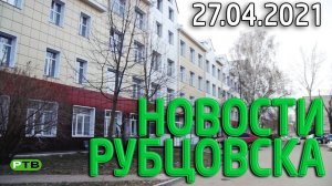 Новости Рубцовска (27.04.2021)