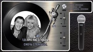 И. АЛЛЕГРОВА, Г. ЛЕПС — Я ТЕБЕ НЕ ВЕРЮ
