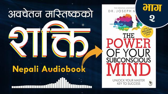 The Power of your subconscious mind: Nepali Audiobook /Joseph Murphy अवचेतन मस्तिष्कको शक्ति смотреть онлайн