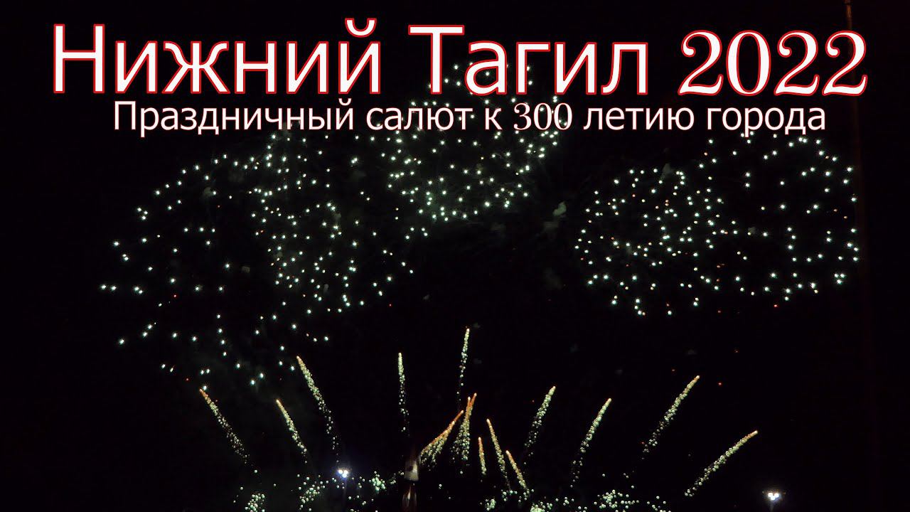 Нижний Тагил 2022 год, Салют на День города, 300 лет городу.