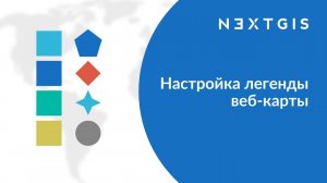 NextGIS Web – Настраиваем легенду для веб-карты