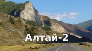 Отчет о путешествии по Горному Алтаю (часть 2)