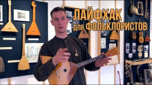 Как быстро играть Барыню на балалайке? Лайфхак для фольклористов