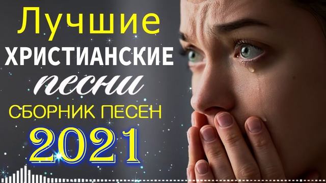 Величайшие христианские песни   песни хвалы и поклонения   христианская Музыка