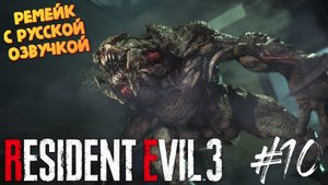 Жабы подросли - Resident Evil 3 Remake - Озвучка от GamesVoice - Прохождение #10
