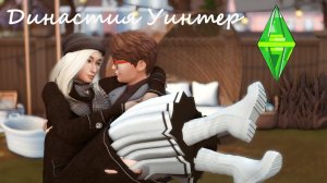 Симс 4  /Династия Уинтер #8