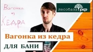 Почему вагонка из кедра хороша для бани