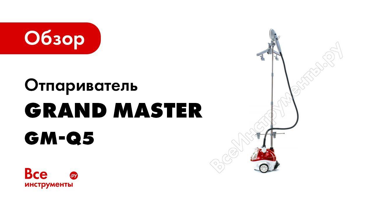 Отпариватель Grand Master GM Q5 Multi R  Видеоинструкция