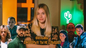 ТОП 5 ФИЛЬМОВ, О КОТОРЫХ ТЫ НЕ СЛЫШАЛ, НО ОБЯЗАН ПОСМОТРЕТЬ | SUDARIKOVA KATE