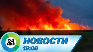 Новости 19:00 от 8.06.2022