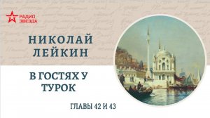 Николай Лейкин. В гостях у турок. Главы 42-43