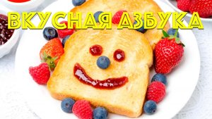 Вкусная азбука | Буквы русского алфавита | Обучающее видео | Слайд-шоу (HD)
