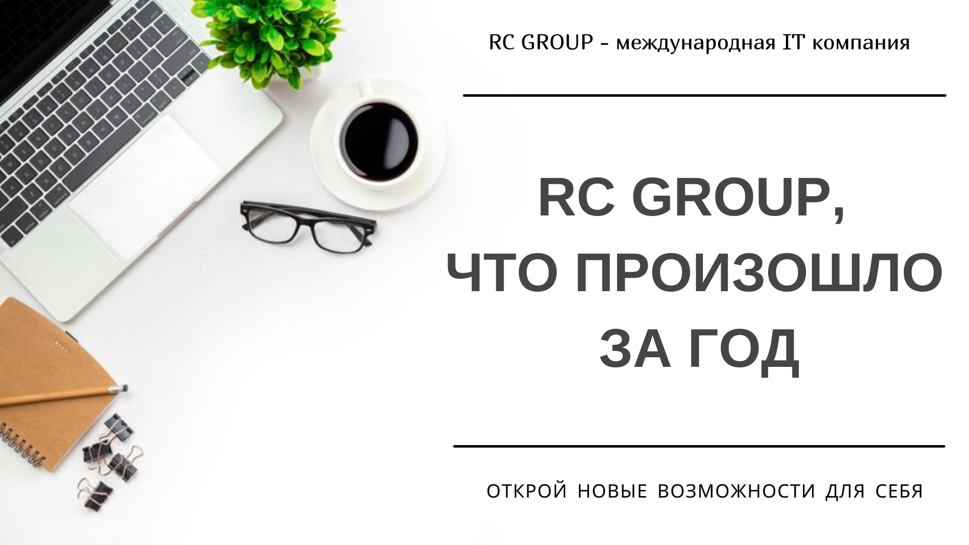 Отзыв про группы. RC Group отзывы реальные. RC Group отзывы.